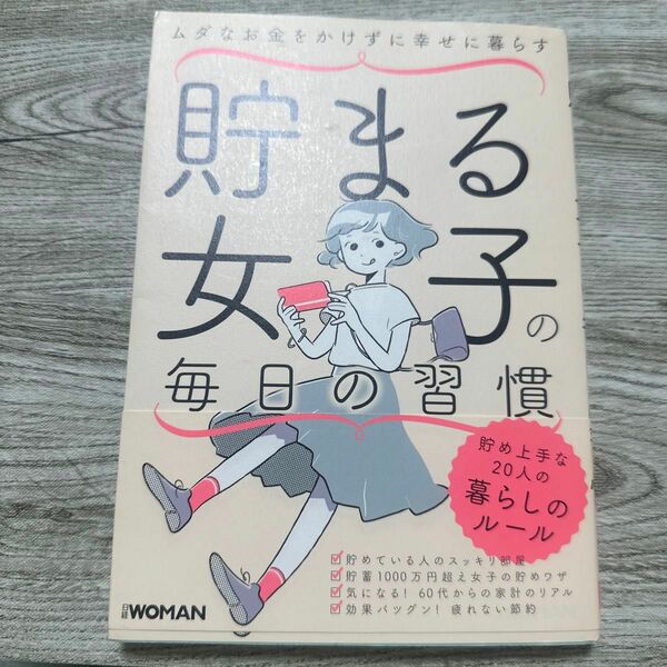 貯まる女子の毎日の習慣　ムダなお金をかけずに幸せに暮らす （ＮＩＫＫＥＩ　ＷＯＭＡＮ　ＢＯＯＫ） 日経ＷＯＭＡＮ編集部／編