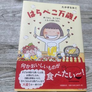 はらぺこ万歳！　家ごはん、外ごはん、ときどき旅ごはん たかぎなおこ／著