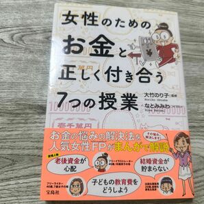 女性のためのお金と正しく付き合う７つの授業 大竹のり子／監修　なとみみわ／イラスト