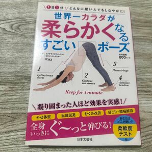 世界一カラダが柔らかくなるすごいポーズ　１日１分！どんなに硬い人でもしなやかに！ Ｋａｚ／監修