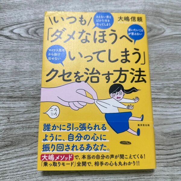 いつも「ダメなほうへいってしまう」クセを治す方法　さえない男とばかり付き合ってしまう言いたいことが言えないマイナス思考から