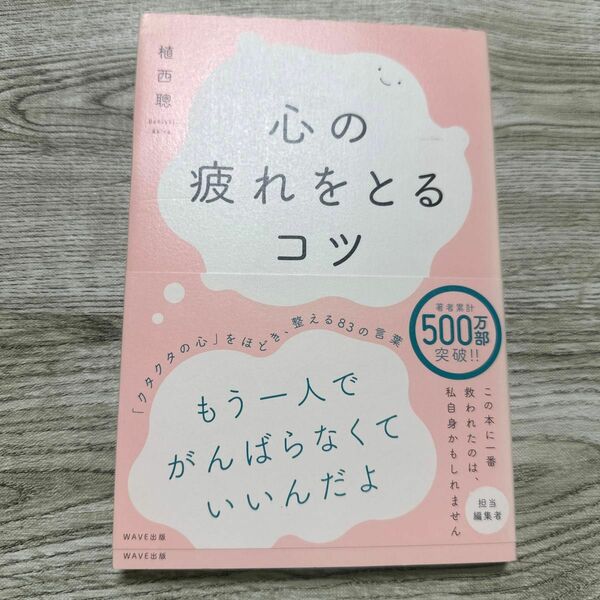 心の疲れをとるコツ 植西聰／著