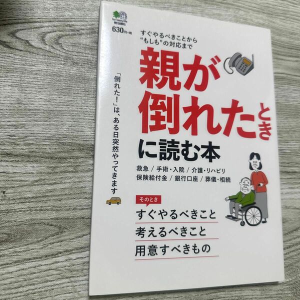 親が倒れたときに読む本 すぐやるべきことから“もしもの対応まで 「もしも」 にすぐ役立ちます!