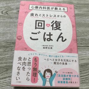 心療内科医が教える疲れとストレスからの回復ごはん （心療内科医が教える） 姫野友美／著