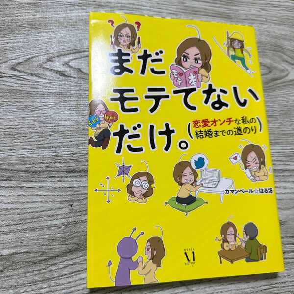 まだモテてないだけ。　恋愛オンチな私の結婚までの道のり （メディアファクトリーのコミックエッセイ） カマンベール☆はる坊／著