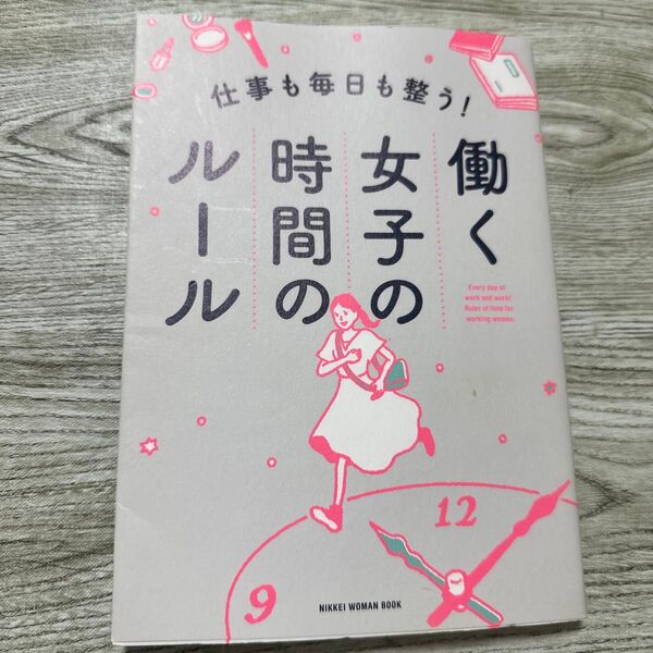 仕事も毎日も整う！働く女子の時間のルール （ＮＩＫＫＥＩ　ＷＯＭＡＮ　ＢＯＯＫ） 日経ＷＯＭＡＮ編集部／編