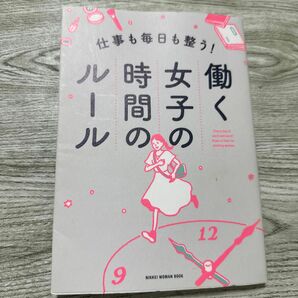 仕事も毎日も整う！働く女子の時間のルール （ＮＩＫＫＥＩ　ＷＯＭＡＮ　ＢＯＯＫ） 日経ＷＯＭＡＮ編集部／編