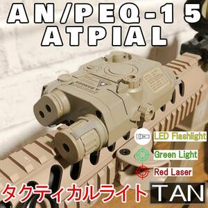 PEQ15タイプ フラッシュライト TAN 20mmレイル対応 LEDライト+レッドポインター+グリーンライト 20mmレール用 タクティカルライト【新品】