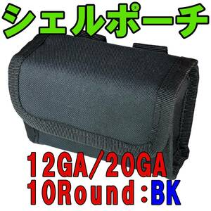 ショット シェル ホルダー ポーチ BKカラー 12GA/12番・20GA/20番 10本収納 散弾銃 薬莢ケース ショットガン ゲージ バッグ【新品・即納】