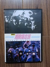 湘南爆走族　劇場版＆番外編　２枚組DVD　実写版　江口洋介　織田裕二　翔　杉浦幸　_画像1