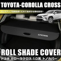  カローラクロス 10系 トノカバー ロールシェード 内装 カスタム プライバシー保護 ラゲッジ収納 2021年9月?現行 紫外線_画像2