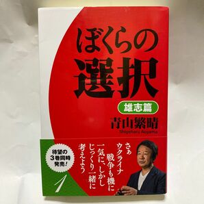 ぼくらの選択　雄志篇 青山繁晴／著