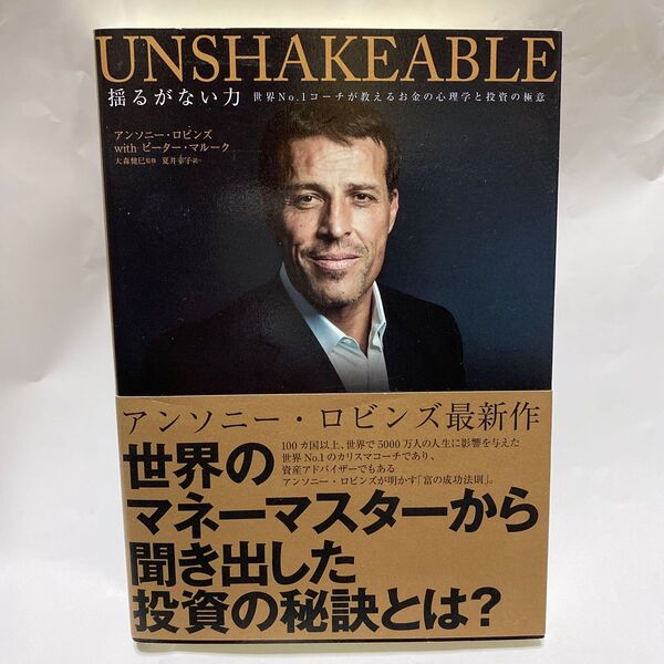 揺るがない力 UNSHAKEABLE 世界No.1コーチが教えるお金の心理学と投資の極意/アンソニーロビンズ 著者 ピーターマル