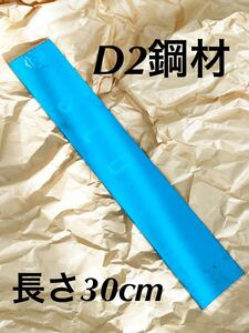 カスタム ナイフ 材料 D2 鋼材　素材 包丁 メイキング 刀 残欠　D-2