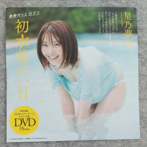 星乃夢奈　週刊 プレイボーイ　付録 DVD