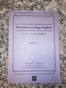 コミュニケ－ションのための大学英語入門学習用ガイド