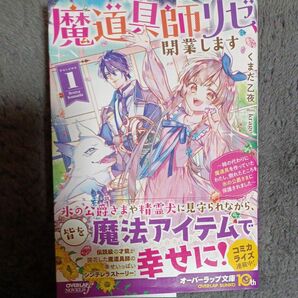 魔道具師リゼ、開業します　姉の代わりに魔道具を作っていたわたし、倒れたところを氷の公爵さまに保護されました　１ くまだ乙夜／著