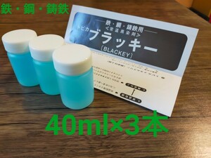 【120ml】トビカ ブラッキー（鉄/鋼/鋳鉄 常温黒染剤）