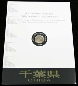 【寺島コイン】　500円バイカラー・クラッド貨幣セット　”千葉県”（Bセット)