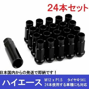 ハイエース用 24本 黒 スチールナット M12×P1.5 ブラック ラグ ロング ホイールナット レーシングナット スチール グランドハイエース 17