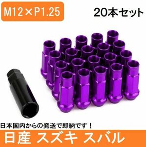 紫 ホイール ナット P1.25 パープル 48mm 貫通 M12 レーシング 20個 17HEX 日産 スバル スズキ ロング アルト ジムニー スチール ナット