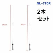 国内発送 2本 NL-770R 2段 ハイゲイン モービルアンテナ 高利得 144/430 MHz対応 NL770R アンテナ 車載 高利得 アマチュア無線 96cm 2個_画像1