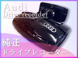 売り切り！【純正】アウディ ドライブレコーダー / フロント / 中古 ◆ FHD GPS Audi Dashboard camera