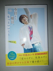 ●中島 ヨシキ　今日より明日、もっといいこと