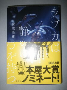 ●ラブカは静かに弓を持つ　安壇 美緒