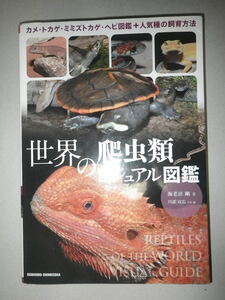 * world. reptiles visual illustrated reference book 