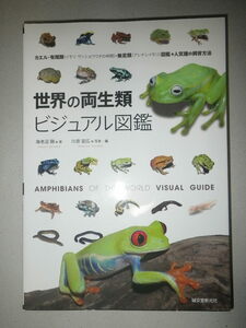 * world. amphibia visual illustrated reference book frog * have tail kind ( newt * reference uo. company )* less pair kind (asi not equipped newt ) illustrated reference book + popular kind. breeding method 