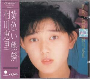 即：相川恵里 「 黄色い麒麟 」CD/帯付