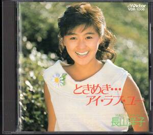 即：長山洋子 ときめき・・・アイ・ラブ・ユー 85年盤CD