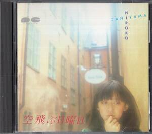 即：谷山浩子 / 空飛ぶ日曜日 / 85年盤 / 11thアルバム 