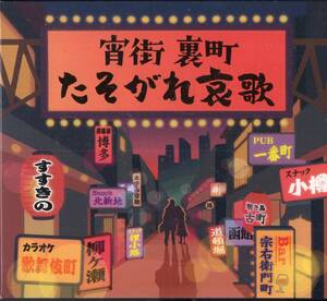 即：宵街 裏町 たそがれ哀歌// CD 4枚組 全72曲　石原裕次郎 北島三郎 三山ひろし 渡 哲也 にしきのあきら 他