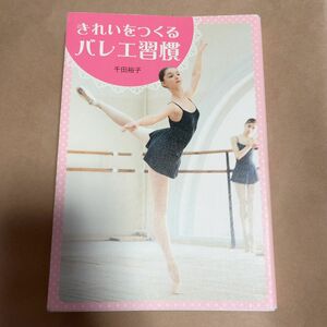 きれいをつくるバレエ習慣　千田裕子　バレエ　本　クラシックバレエ　即購入お値下げ可能