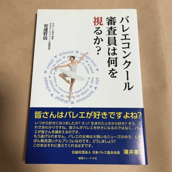 バレエコンクール審査員は何を視るか？　安達哲治　クラシックバレエ　バレエ本　即購入お値下げ可能