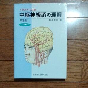 イラストによる中枢神経系の理解　カラー版 （第３版） 杉浦和朗／著