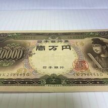 日本銀行券 旧紙幣 聖徳太子 一万円札 YK298443 G_画像3