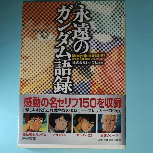 永遠のガンダム語録 （ＰＨＰ文庫　れ２－１） レッカ社／編著 第一版第一刷