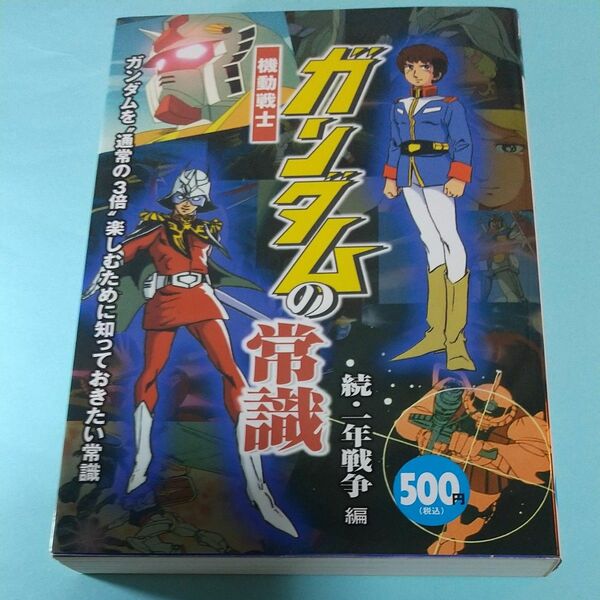 機動戦士ガンダムの常識　ガンダムを“通常の３倍”楽しむために知っておきたい常識　続・一年戦争編 オフィスＪ．Ｂ／編集 第一刷 