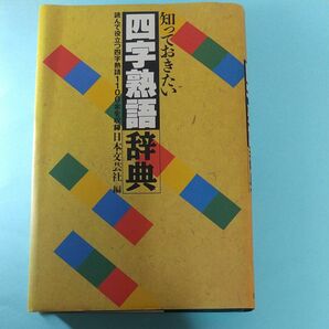 知っておきたい四字熟語辞典 日本文芸社／編