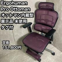 展示品 未使用　エルゴヒューマン プロ オットマン内蔵型　レッド　タグ付き デスクチェア オフィスチェア ゲーミング テレワーク リモート_画像1