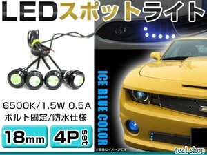 ☆4個セット☆牛目 丸型 デイライト 12V LED 18mm 防水 バック スポット バイク デコ レーション ドレスアップ ☆アイスブルー☆