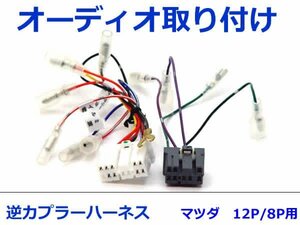 マツダ オーディオハーネス 逆カプラー カペラカーゴ H01.6～Ｈ3.10 カーナビ カーオーディオ 接続 12P/8P 変換 市販