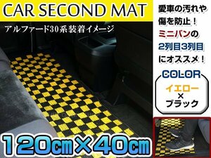 120cm×40cm 10系 アルファード ラグマット レール保護 黒×黄 ブラック イエロー チェック柄