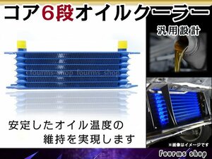 汎用 薄型 高圧対応 オイルクーラーコア 6段 コアのみ ブルー AN10 幅300mm x 高さ90mm x 奥行50mm ボンネット内 2穴