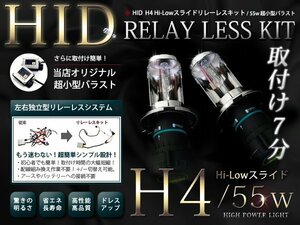 送料込★HIDキット リレーレス 【H4 スライド】55w 小型バラスト