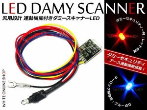 メール便送料無料！防犯 キーオフ連動 汎用LEDダミーセキュリティ レッド⇔ブルー