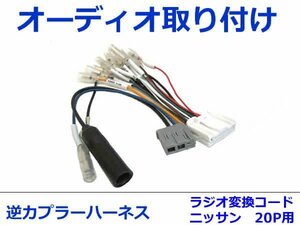 日産 オーディオハーネス 逆カプラー ウイングロード H17.11～現在 カーナビ カーオーディオ 接続 20P/3P 変換 市販